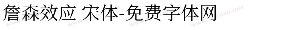 詹森效应 宋体字体转换